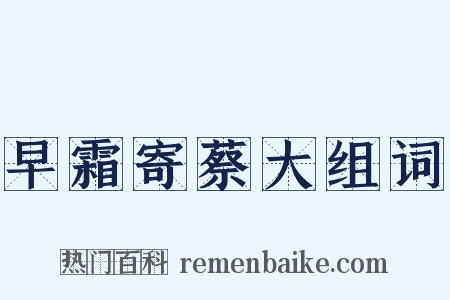 早霜寄蔡大组词是什么意思的图片